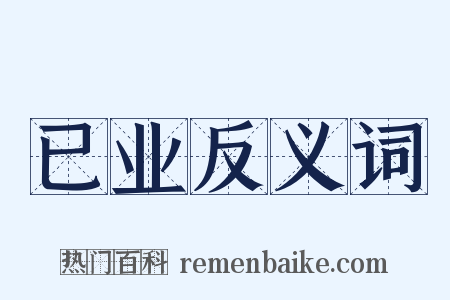 已业反义词是什么意思的图片